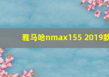 雅马哈nmax155 2019款